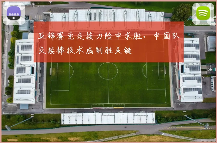 亚锦赛竞走接力险中求胜，中国队交接棒技术成制胜关键