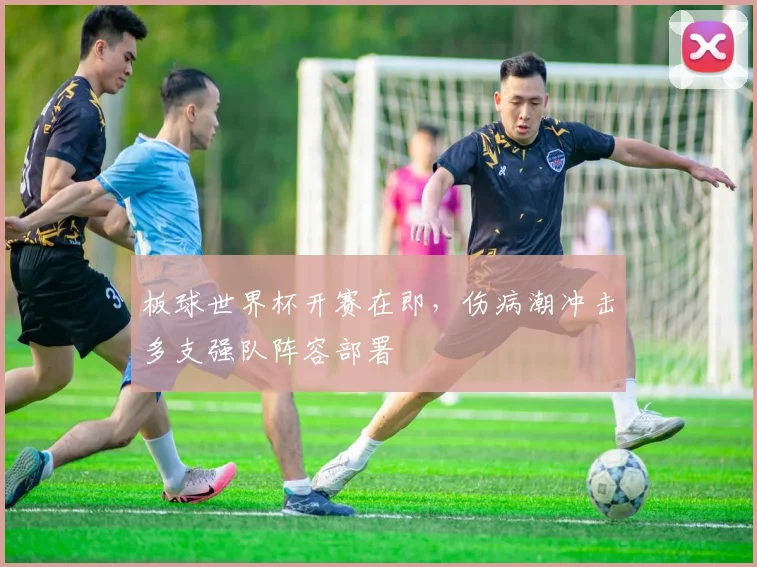 板球世界杯开赛在即，伤病潮冲击多支强队阵容部署