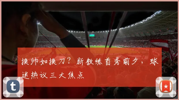 换帅如换刀？新教练首秀前夕，球迷热议三大焦点