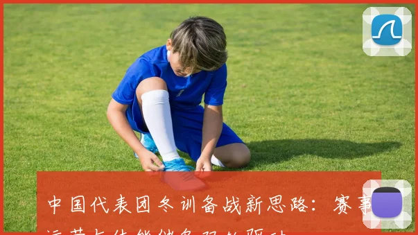 中国代表团冬训备战新思路：赛事运营与体能储备双轮驱动
