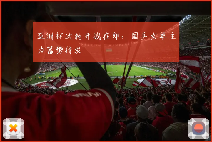 亚洲杯次轮开战在即，国乒女单主力蓄势待发