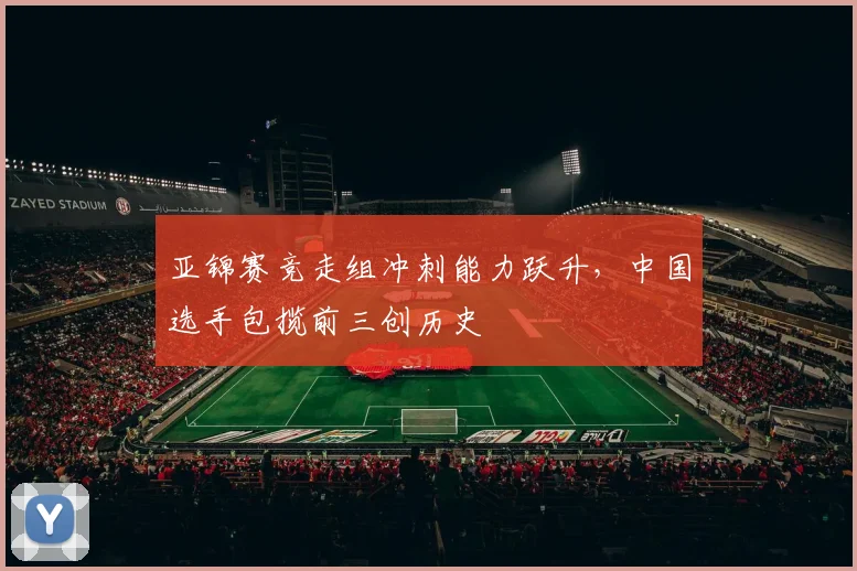 亚锦赛竞走组冲刺能力跃升，中国选手包揽前三创历史